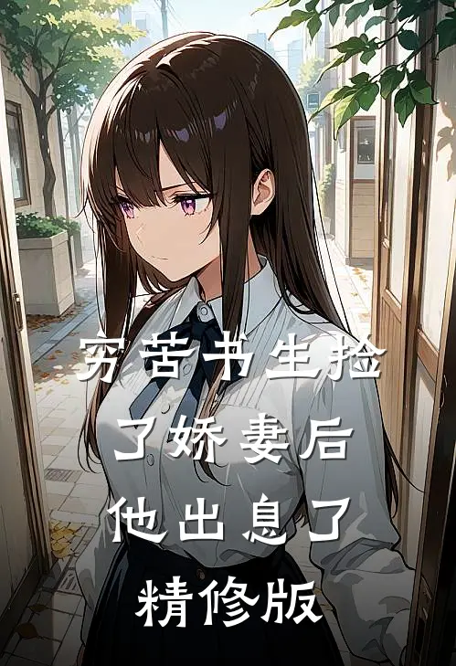 穷苦书生捡了娇妻后，他出息了精修版