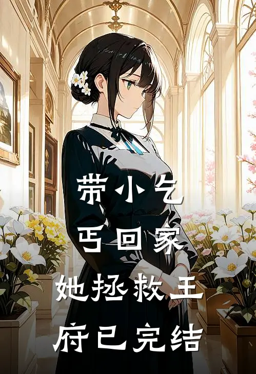 带小乞丐回家，她拯救王府已完结
