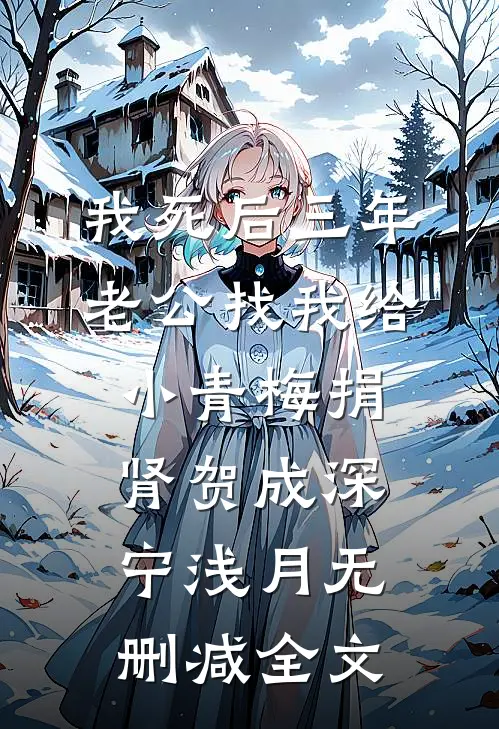 我死后三年，老公找我给小青梅捐肾贺成深宁浅月无删减全文