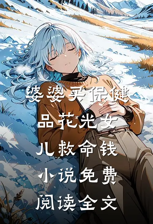 婆婆买保健品花光女儿救命钱小说免费阅读全文