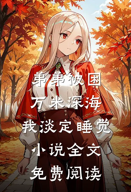 弟弟被困万米深海，我淡定睡觉小说全文免费阅读