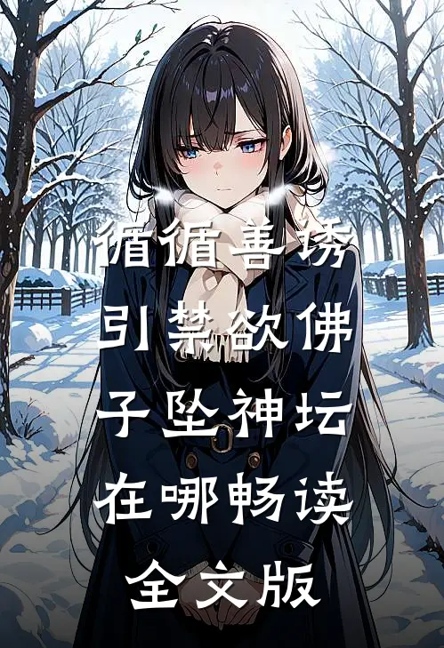 循循善诱引禁欲佛子坠神坛在哪畅读全文版