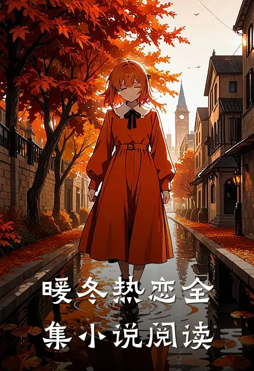 暖冬热恋全集小说阅读