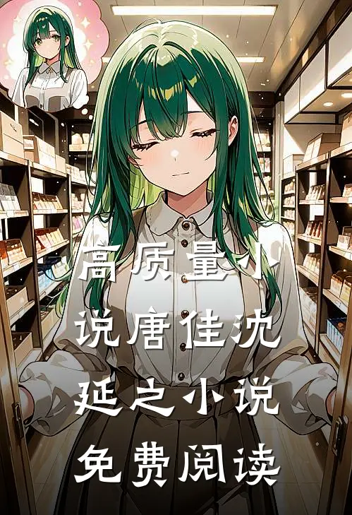 高质量小说唐佳沈延之小说免费阅读