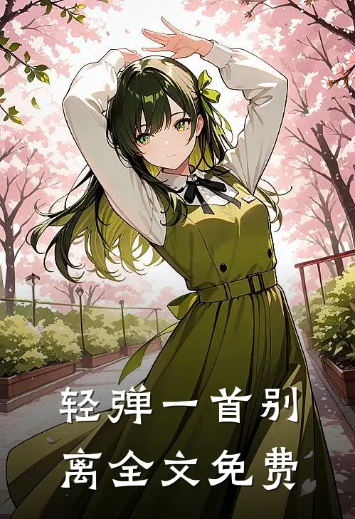 轻弹一首别离全文免费