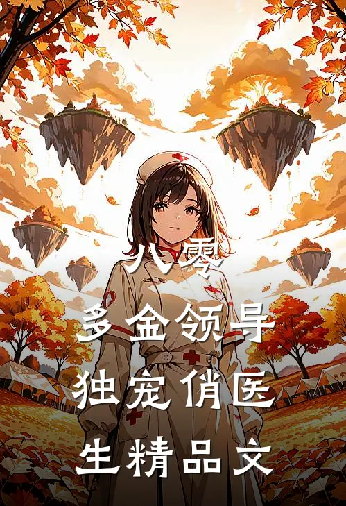 八零：多金领导独宠俏医生精品文