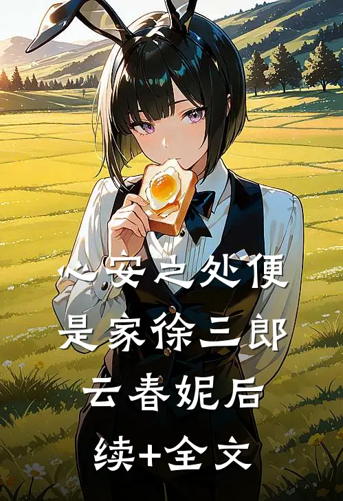 心安之处便是家徐三郎云春妮后续+全文