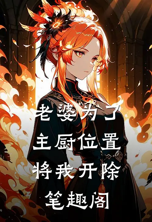 老婆为了主厨位置，将我开除笔趣阁