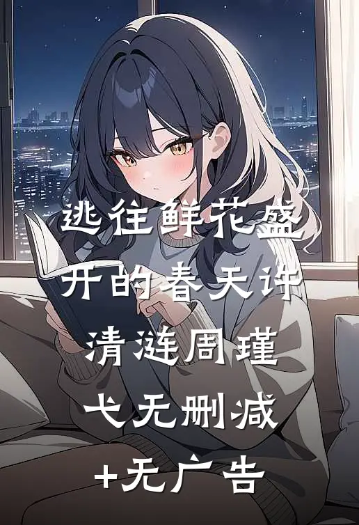 逃往鲜花盛开的春天许清涟周瑾弋无删减+无广告