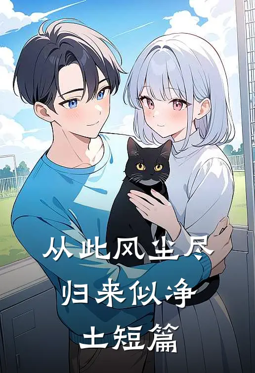 从此风尘尽，归来似净土短篇