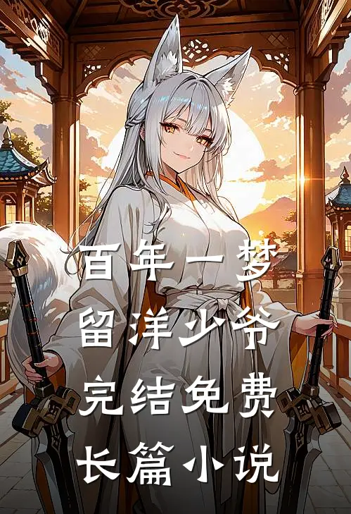 百年一梦留洋少爷完结免费长篇小说