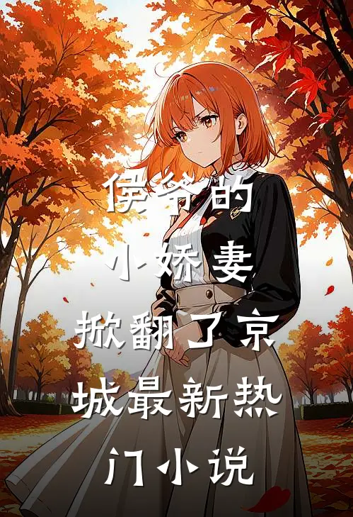 侯爷的小娇妻，掀翻了京城最新热门小说