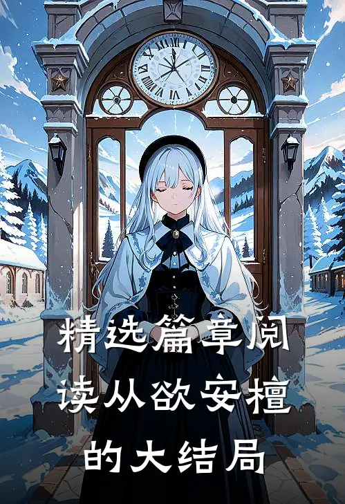 精选篇章阅读从欲安檀的大结局