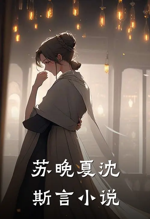 苏晚夏沈斯言小说