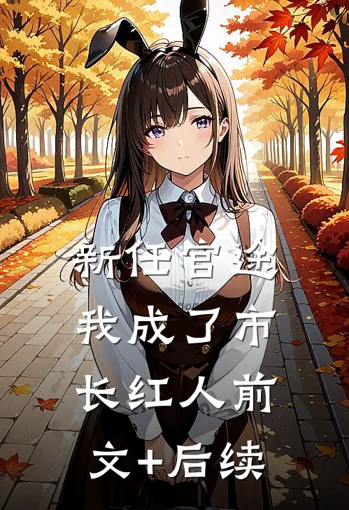 新任官途，我成了市长红人前文+后续