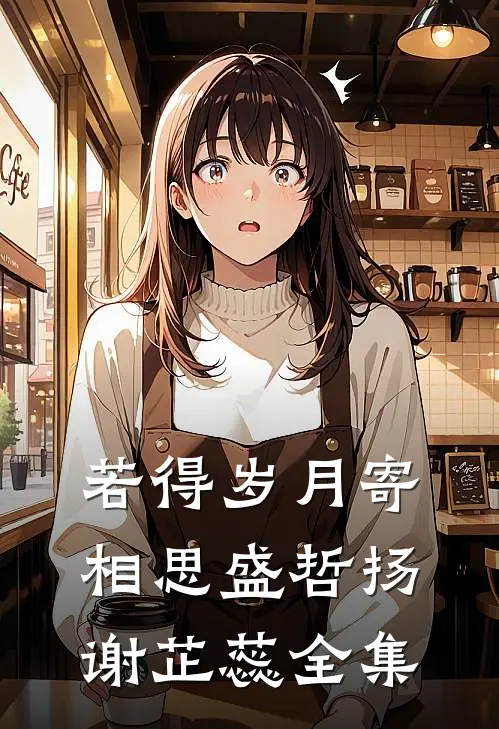 若得岁月寄相思盛哲扬谢芷蕊全集