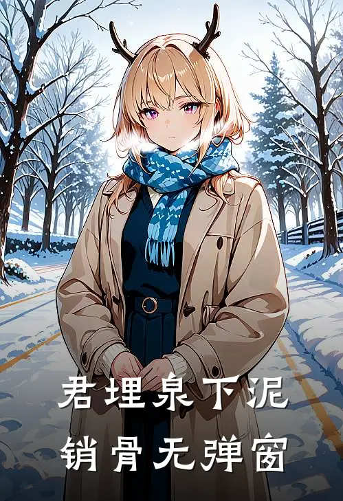 君埋泉下泥销骨无弹窗