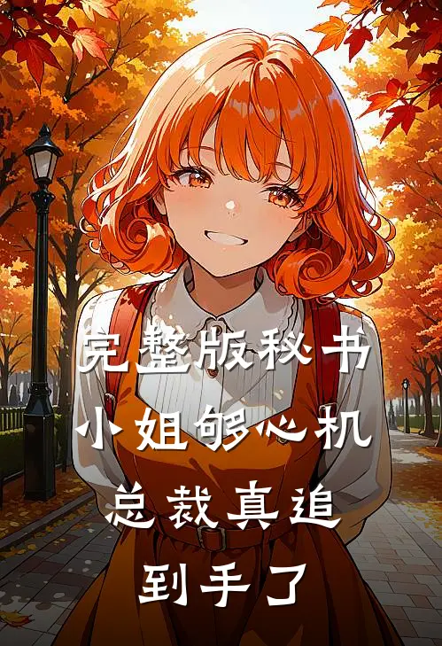 完整版秘书小姐够心机，总裁真追到手了