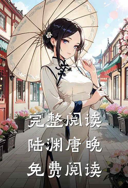 完整阅读陆渊唐晚免费阅读