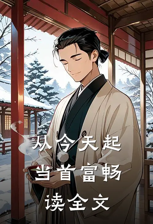 从今天起当首富畅读全文