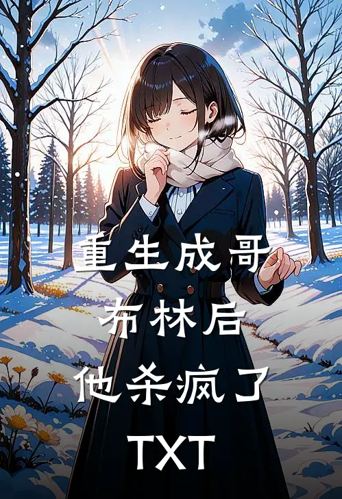 重生成哥布林后，他杀疯了TXT
