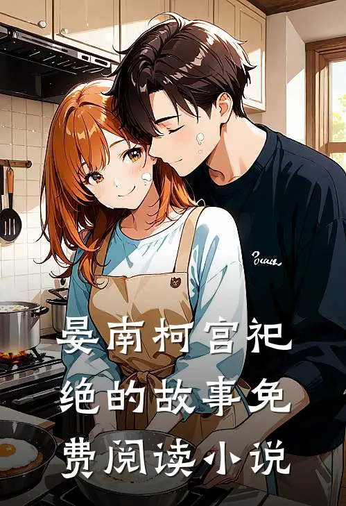 病娇王爷宠妃入骨晏南柯宫祀绝免费阅读全文无删减版