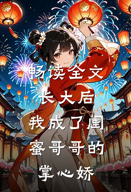 畅读全文长大后，我成了闺蜜哥哥的掌心娇