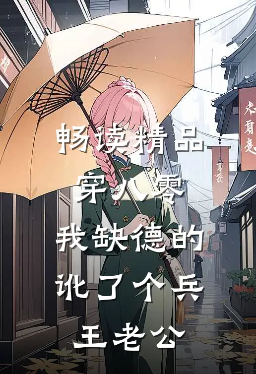 畅读精品穿八零，我缺德的讹了个兵王老公