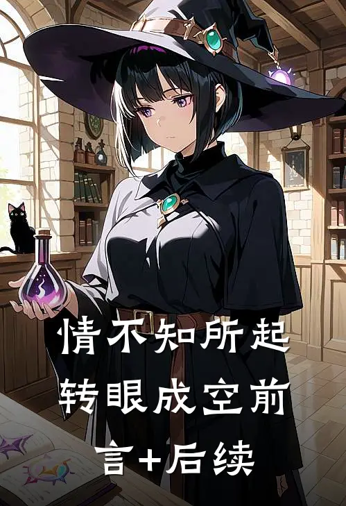 情不知所起，转眼成空前言+后续