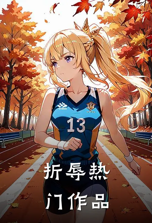 折辱热门作品