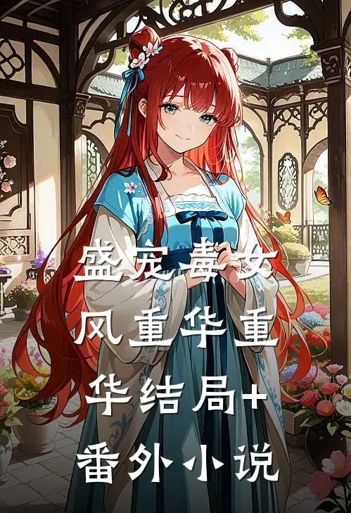 盛宠毒女风重华重华结局+番外小说