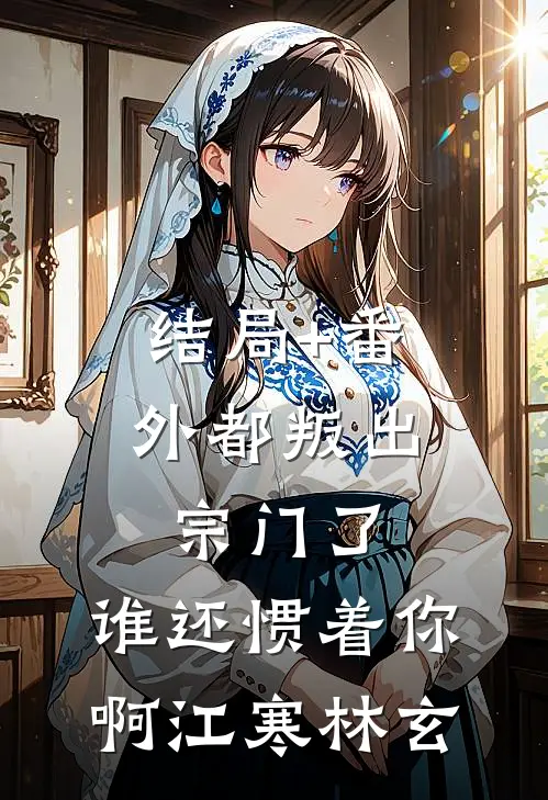 结局+番外都叛出宗门了，谁还惯着你啊江寒林玄