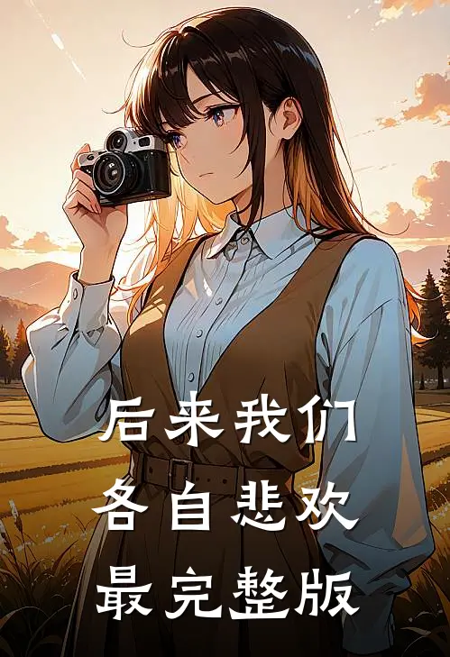 后来我们各自悲欢最完整版