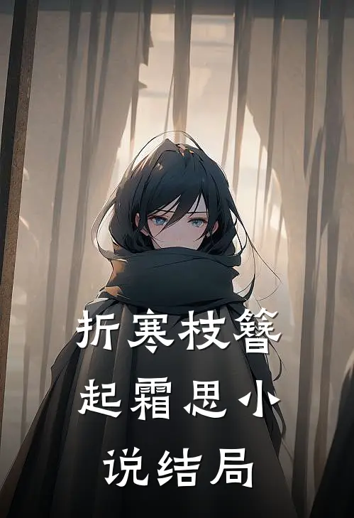 折寒枝簪起霜思小说结局