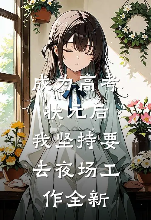 成为高考状元后，我坚持要去夜场工作全新