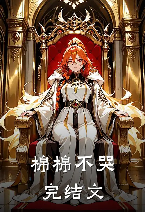 棉棉不哭完结文