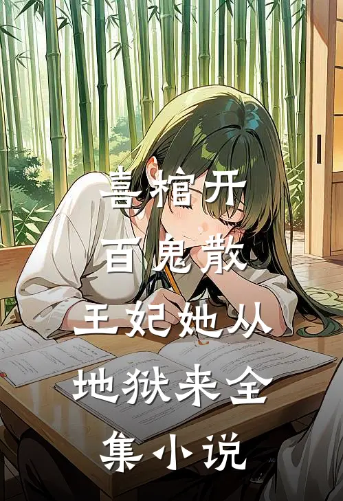 喜棺开，百鬼散，王妃她从地狱来全集小说