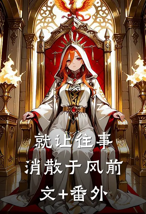就让往事，消散于风前文+番外