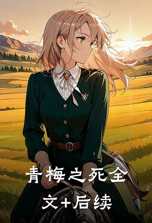 青梅之死全文+后续
