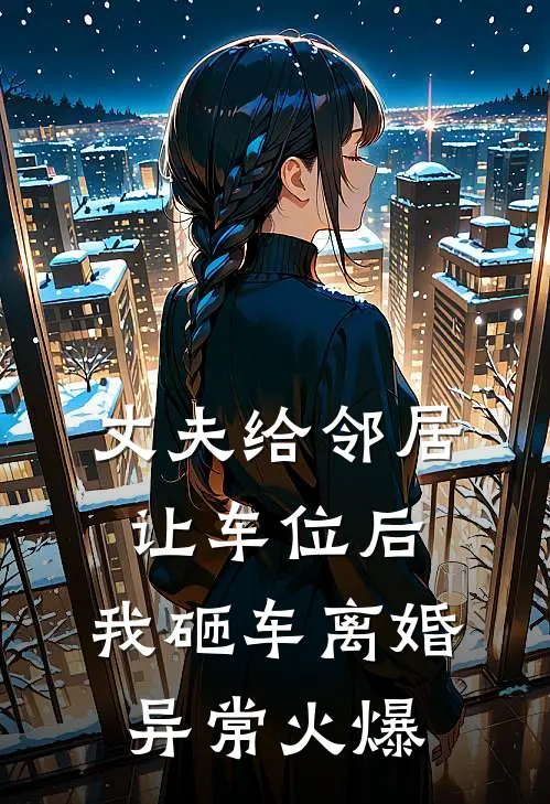 丈夫给邻居让车位后，我砸车离婚异常火爆