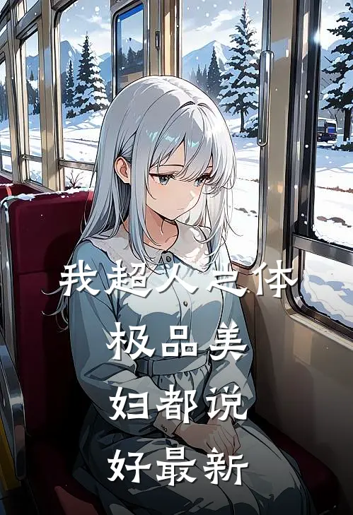 我超人之体，极品美妇都说好最新