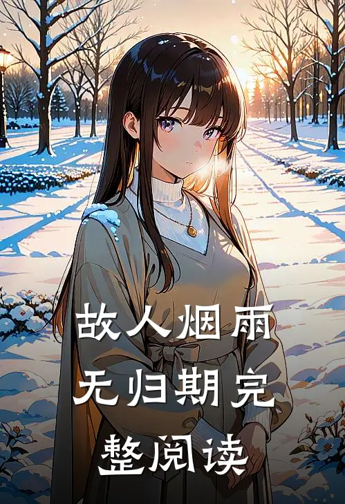 故人烟雨无归期完整阅读
