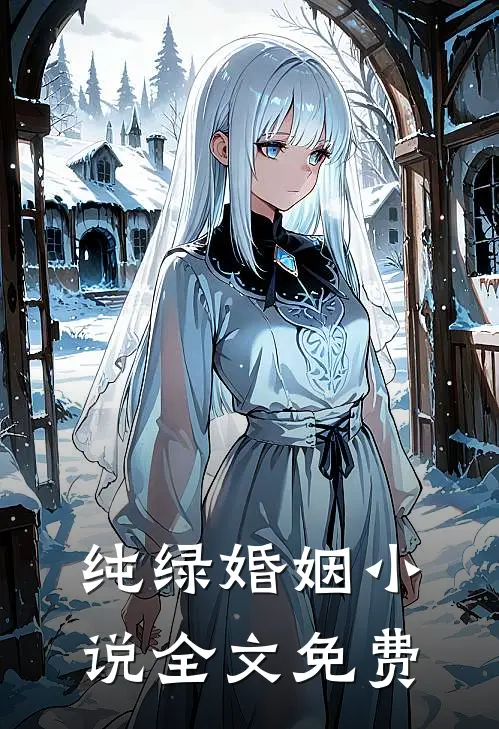纯绿婚姻小说全文免费