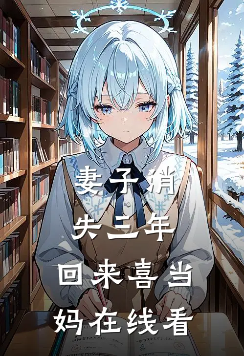 妻子消失三年，回来喜当妈在线看