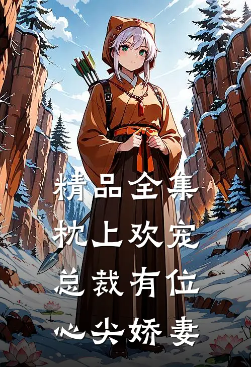 精品全集枕上欢宠：总裁有位心尖娇妻