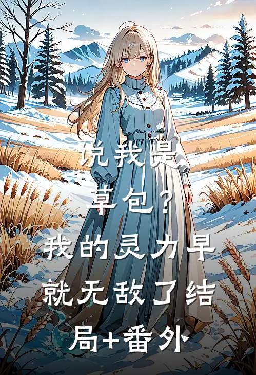 说我是草包？我的灵力早就无敌了结局+番外