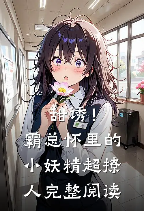 甜诱！霸总怀里的小妖精超撩人完整阅读