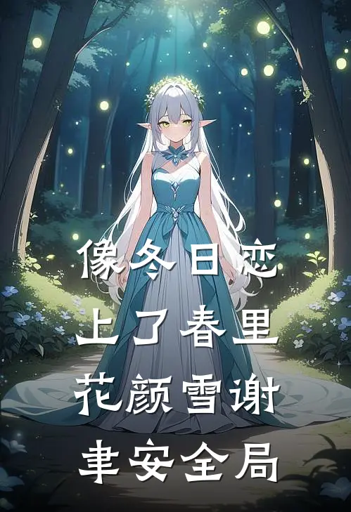 像冬日恋上了春里花颜雪谢聿安全局