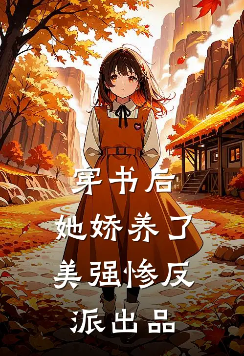 穿书后，她娇养了美强惨反派出品