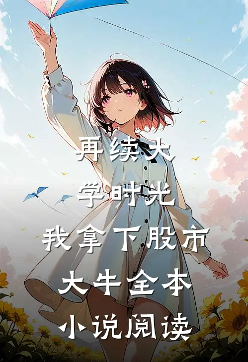 再续大学时光，我拿下股市大牛全本小说阅读